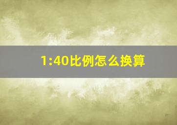 1:40比例怎么换算