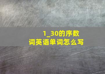 1_30的序数词英语单词怎么写