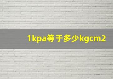 1kpa等于多少kgcm2