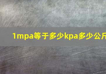 1mpa等于多少kpa多少公斤