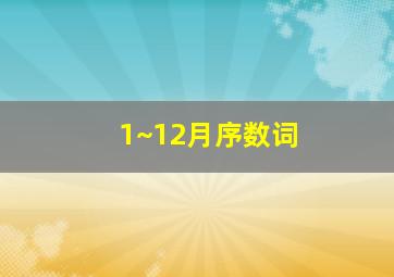 1~12月序数词