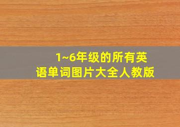 1~6年级的所有英语单词图片大全人教版