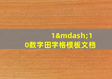 1—10数字田字格模板文档