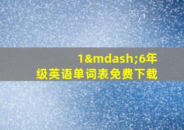 1—6年级英语单词表免费下载