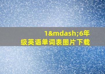 1—6年级英语单词表图片下载