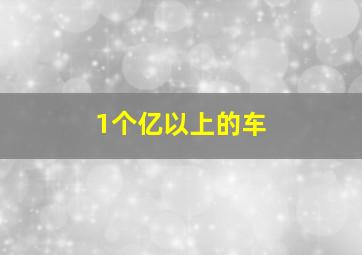 1个亿以上的车