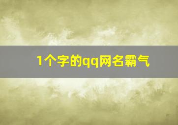 1个字的qq网名霸气