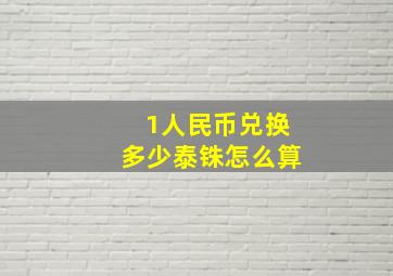 1人民币兑换多少泰铢怎么算