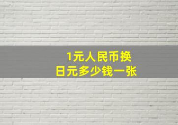 1元人民币换日元多少钱一张