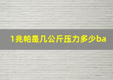 1兆帕是几公斤压力多少ba