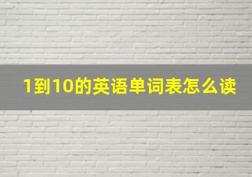 1到10的英语单词表怎么读