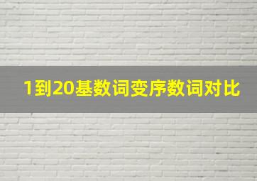 1到20基数词变序数词对比