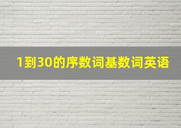 1到30的序数词基数词英语