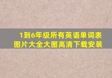 1到6年级所有英语单词表图片大全大图高清下载安装