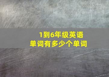 1到6年级英语单词有多少个单词