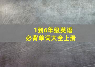 1到6年级英语必背单词大全上册