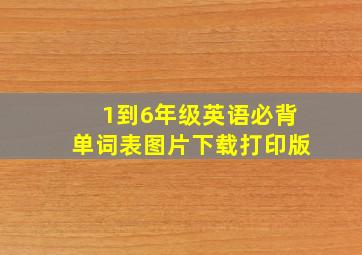 1到6年级英语必背单词表图片下载打印版