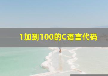 1加到100的C语言代码