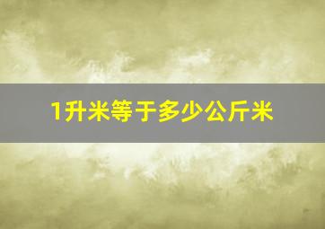 1升米等于多少公斤米