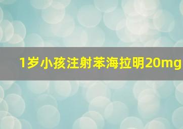 1岁小孩注射苯海拉明20mg