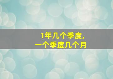 1年几个季度,一个季度几个月