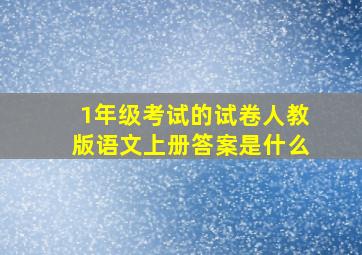 1年级考试的试卷人教版语文上册答案是什么