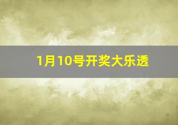 1月10号开奖大乐透