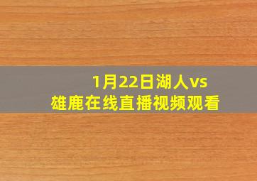 1月22日湖人vs雄鹿在线直播视频观看