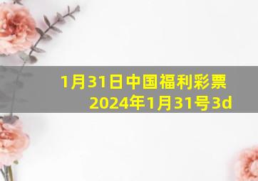 1月31日中国福利彩票2024年1月31号3d