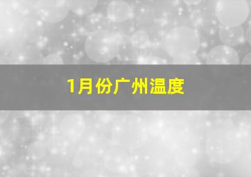 1月份广州温度