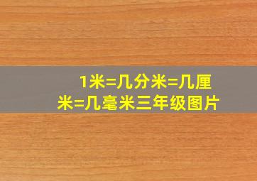 1米=几分米=几厘米=几毫米三年级图片