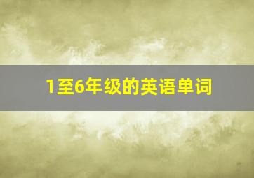 1至6年级的英语单词