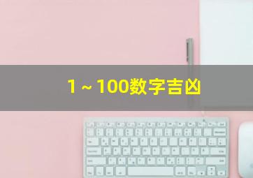 1～100数字吉凶