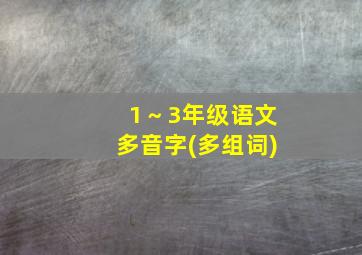 1～3年级语文多音字(多组词)