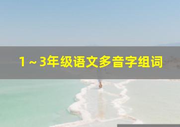 1～3年级语文多音字组词