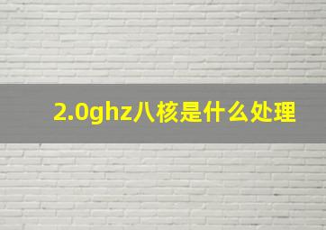 2.0ghz八核是什么处理