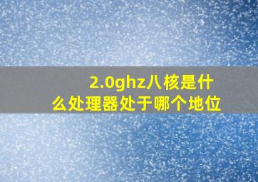 2.0ghz八核是什么处理器处于哪个地位