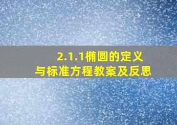 2.1.1椭圆的定义与标准方程教案及反思