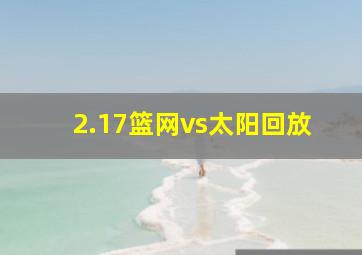 2.17篮网vs太阳回放