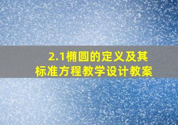 2.1椭圆的定义及其标准方程教学设计教案