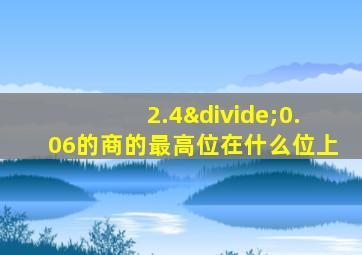 2.4÷0.06的商的最高位在什么位上