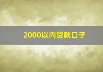 2000以内贷款口子