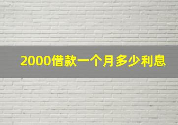 2000借款一个月多少利息