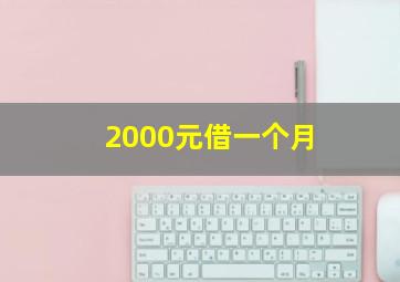 2000元借一个月