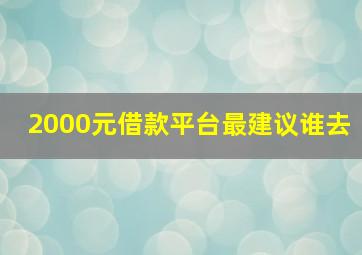 2000元借款平台最建议谁去