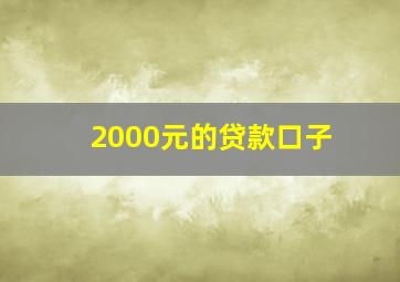 2000元的贷款口子