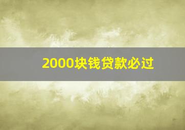 2000块钱贷款必过