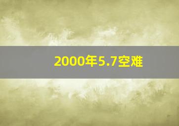 2000年5.7空难