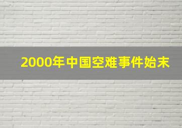 2000年中国空难事件始末