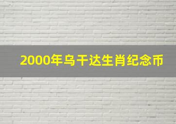 2000年乌干达生肖纪念币